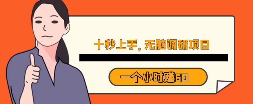 十秒钟上手，一个小时60元暴利无脑调研项目【揭秘】-第一资源网