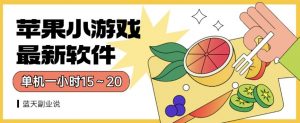 苹果小游戏最新软件单机一小时15~20全程不用看广告【揭秘】-第一资源网