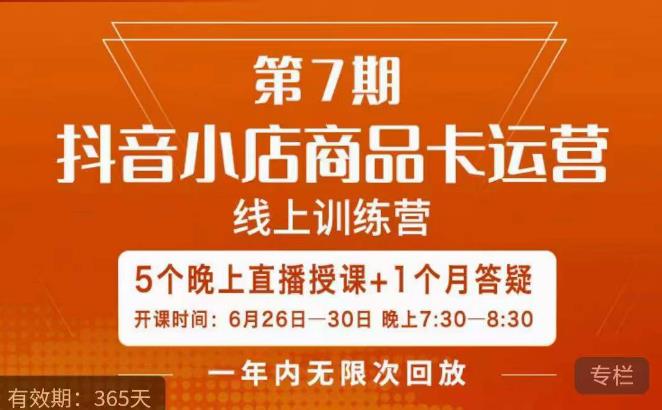茂隆·抖音小店商品卡运营第七期，6.26-6.30日5天直播线上训练营课程-第一资源网