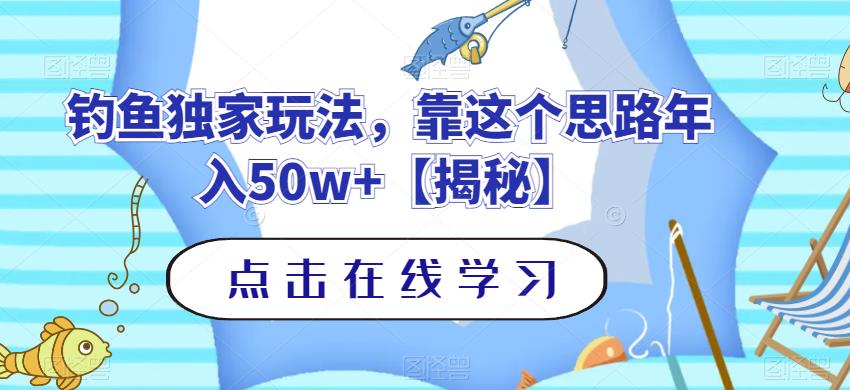 钓鱼独家玩法，靠这个思路年入50w+【揭秘】-第一资源网