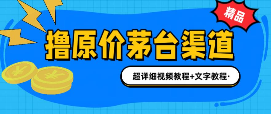 撸茅台项目，1499原价购买茅台渠道，内行不愿透露的玩法，渠道/玩法/攻略/注意事项/超详细教程-第一资源网