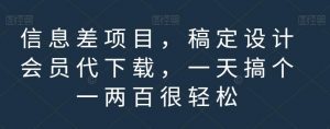信息差项目,稿定设计会员代下载,一天搞个一两百很轻松【揭秘】-第一资源网