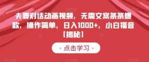 夫妻对话动画视频,无需文案条条爆款,操作简单,日入1000+,小白福音【揭秘】-第一资源网