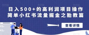 日入500+的高利润项目操作简单小红书流量掘金之胎教篇【揭秘】-第一资源网