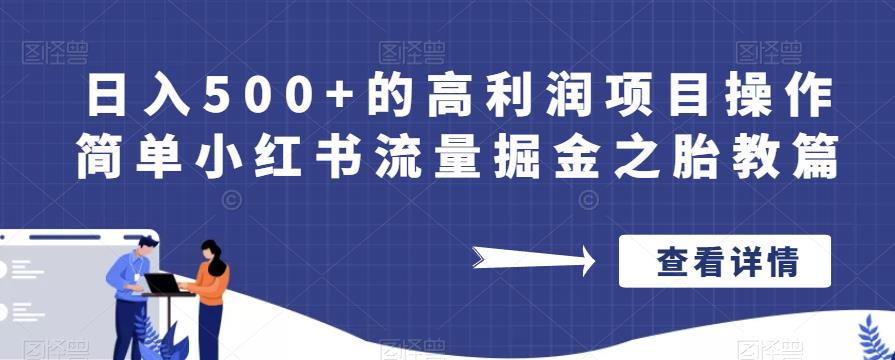 日入500+的高利润项目操作简单小红书流量掘金之胎教篇【揭秘】-第一资源网