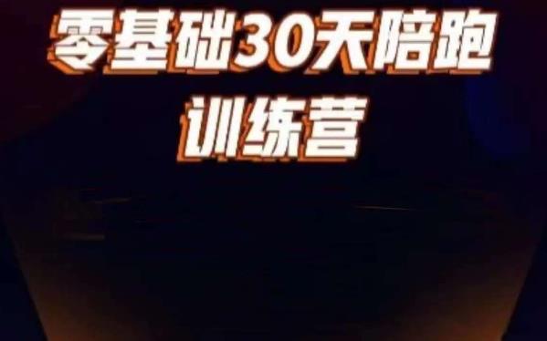 好物分享零基础30天打卡训练营，账号定位、剪辑、选品、小店、千川-第一资源网