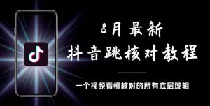 8月最新抖音跳核对教程,号称百分之百过,需要自测-第一资源网