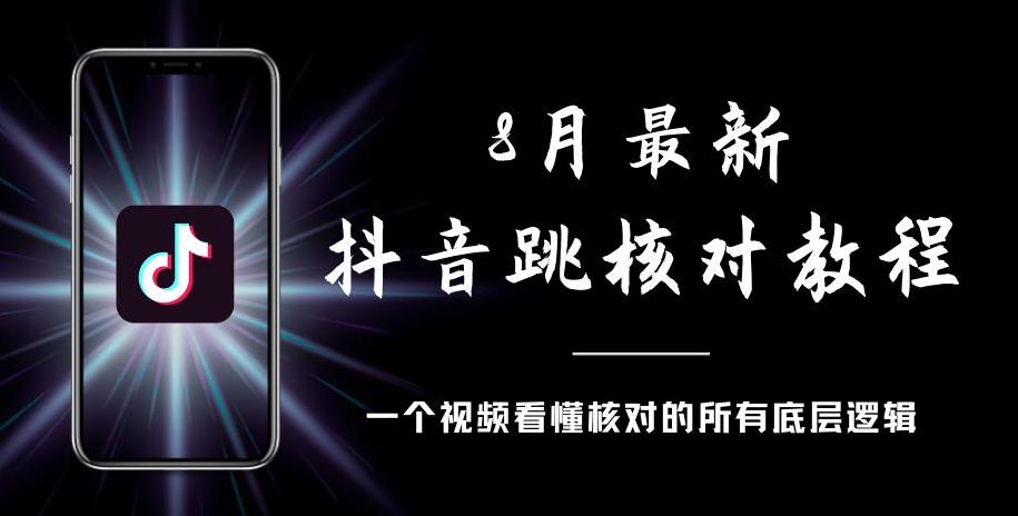 8月最新抖音跳核对教程，号称百分之百过，需要自测-第一资源网