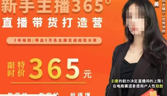 创美·新手主播365°直播带货打造营，主播得能力决定直播间的上限，在电商赛道拿捏用户人性取胜-第一资源网