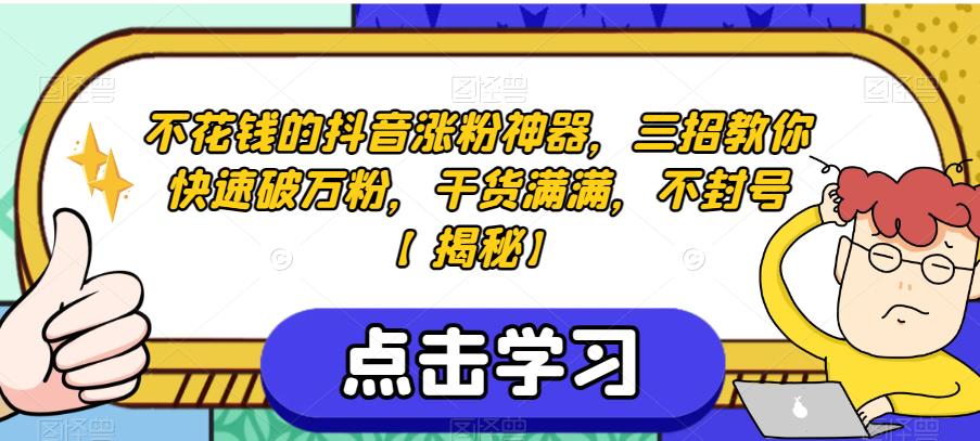 不花钱的抖音涨粉神器，三招教你快速破万粉，干货满满，不封号【揭秘】-第一资源网