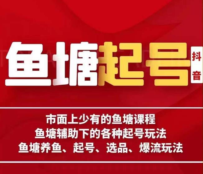 古木-鱼塘辅助下的各种起号玩法，市面上少有的鱼塘课程，养鱼、起号、选品、爆流玩法-第一资源网