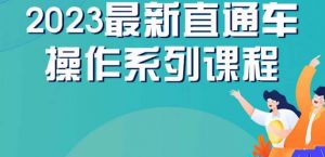 云创一方2023直通车操作系列课,新手必看直通车操作详解-第一资源网