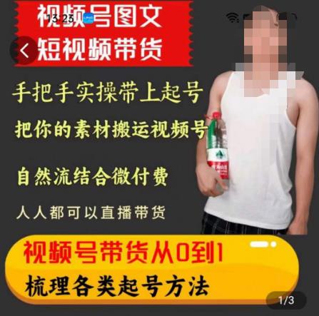 天诺老吴王依依视频号图文短视频带货线上课，视频号带货从0到1梳理各类起号方法-第一资源网