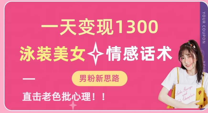 一天变现1300，泳装美女+情感话术，提供素材，无脑矩阵操作【揭秘】-第一资源网