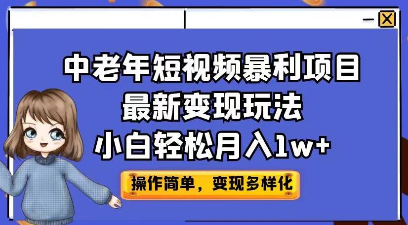 中老年短视频暴利项目最新变现玩法，小白轻松月入1w+【揭秘】-第一资源网