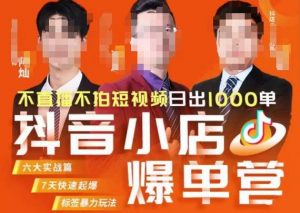 推易·抖店精细化运营,7月份线上直播课商品卡自然流推荐流,起店高阶等玩法-第一资源网