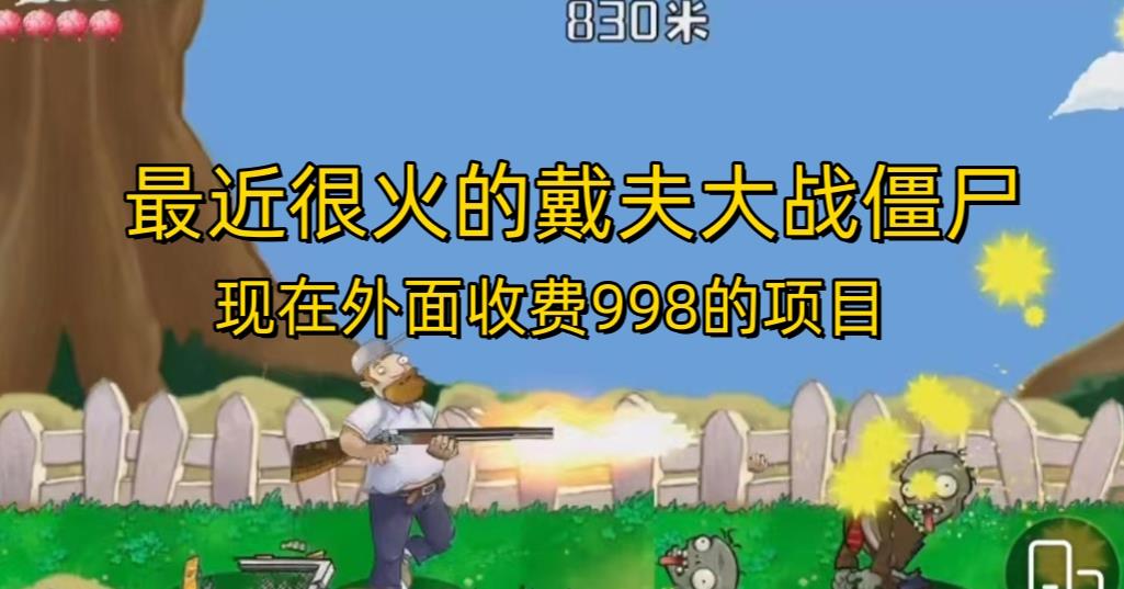 外面收费998的项目最近很火的戴夫大战僵尸，还没烂大街，现在玩定能吃肉-第一资源网