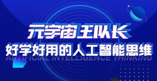 元宇宙王队长·好学好用的人工智能课，通过简单清晰的实操，理解人工智能如何科学高效的应用-第一资源网