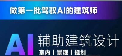 从零进阶AI人工智能辅助建筑设计，做第一批驾驭AI的建筑师-第一资源网