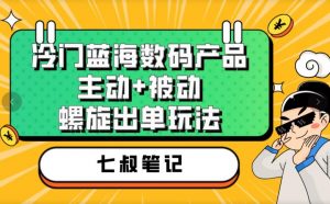 七叔冷门蓝海数码产品,主动+被动螺旋出单玩法,每天百分百出单【揭秘】-第一资源网