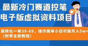 最新冷门赛道控笔电子版虚拟资料,高转化一单39-69,操作简单小白可做月入5w+(附带全部教程)【揭秘】-第一资源网