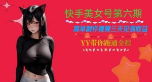 快手美女号第六期,简单制作视频三天见到收益【揭秘】-第一资源网