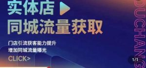 实体店同城流量获取(账号+视频+直播+团购设计实操)门店引流获客能力提升,增加同城流量曝光-第一资源网