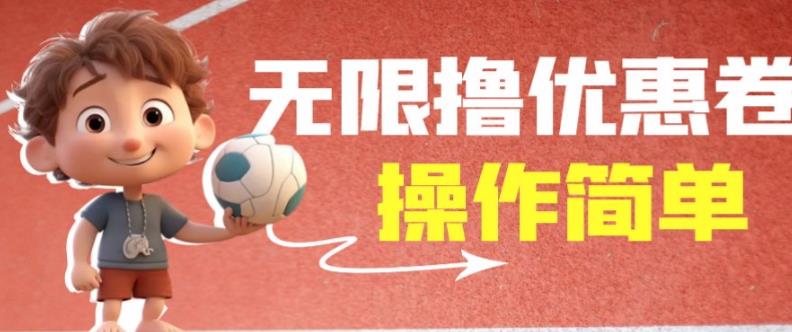 外面收费688门槛无限撸饿了么21-20优惠卷+50-20电影优惠卷，教程操作简单一学就会【详细视频】-第一资源网
