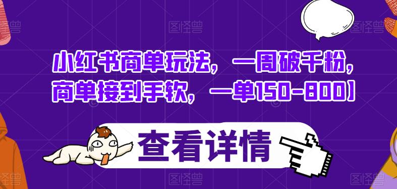 小红书商单玩法，一周破千粉，商单接到手软，一单150-800【揭秘】-第一资源网