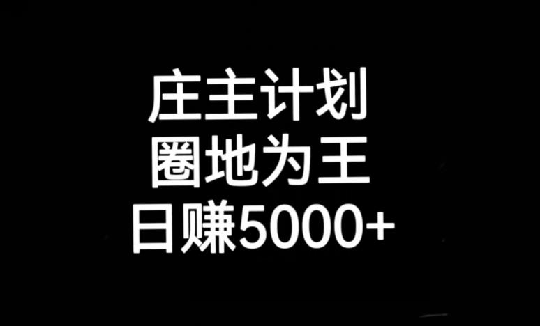庄主计划课程，内含暴力起号教程，暴力引流精准客户，日引上百个客户不难【揭秘】-第一资源网