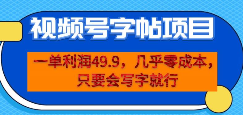 一单利润49.9，视频号字帖项目，几乎零成本，一部手机就能操作，只要会写字就行【揭秘】-第一资源网