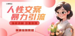 独家人性文案玩法,暴力引流多重变现,保姆级教程【揭秘】-第一资源网
