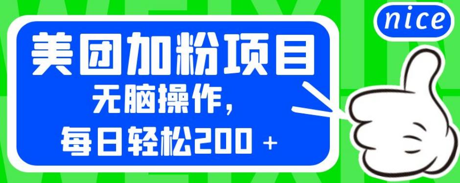 外面卖980的美团加粉项目，无脑操作，每日轻松200＋【揭秘】-第一资源网