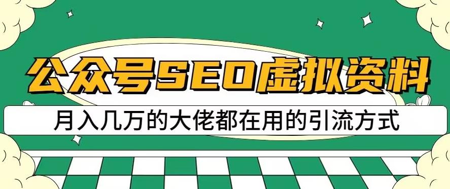 公众号SEO虚拟资料，操作简单，日入500+，可批量操作【揭秘】-第一资源网