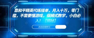 靠和平精英代练接单,月入十万,零门槛,不需要懂游戏,保姆式教学,小白必入!【揭秘】-第一资源网