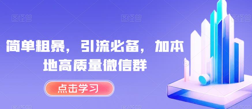 简单粗暴，引流必备，加本地高质量微信群【揭秘】-第一资源网