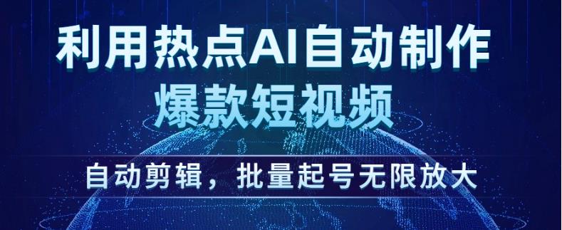 利用热点AI自动制作爆款短视频，自动剪辑，批量起号无限放大【揭秘】-第一资源网