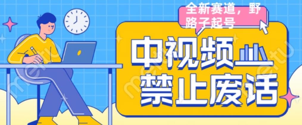 外面售价1599的中视频禁止废话系列视频制作教程，全新蓝海玩法-第一资源网