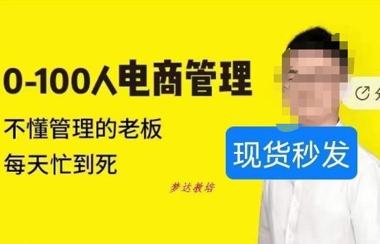 猫课蒋辉0-100人电商管理，不懂管理的老板，每天忙到死-第一资源网