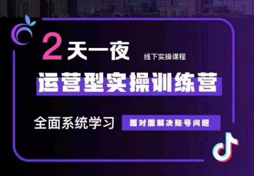 某传媒主播训练营32期，全面系统学习运营型实操，从底层逻辑到实操方法到千川投放等-第一资源网