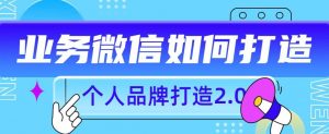 个人品牌打造2.0,个人微信号如何打造更有力量?-第一资源网