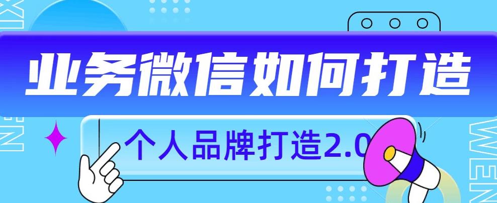 个人品牌打造2.0，个人微信号如何打造更有力量？-第一资源网