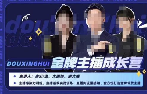 唐sir抖星汇·金牌主播成长营，全方位打造金牌带货主播，助力更多主播抓住带货的风口与红利-第一资源网