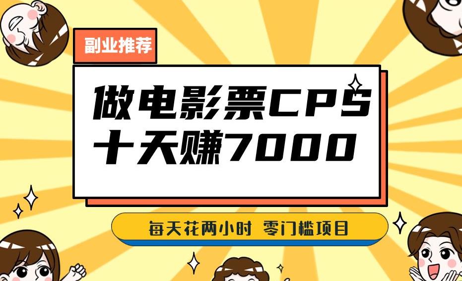 靠电影票，十天赚七千，每天两小时轻松1000+。零门槛、零投入！【揭秘】-第一资源网