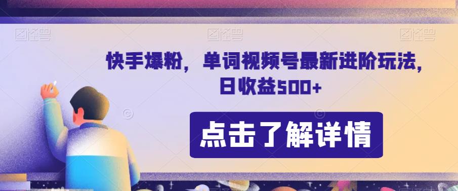 快手爆粉，单词视频号最新进阶玩法，日收益500+【揭秘】-第一资源网