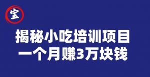 宝哥揭秘小吃培训项目,利润非常很可观,一个月赚3万块钱-第一资源网