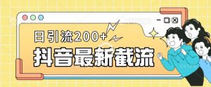 抖音截流最新玩法,只需要改下头像姓名签名即可,日引流200+【揭秘】-第一资源网
