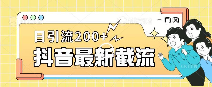 抖音截流最新玩法，只需要改下头像姓名签名即可，日引流200+【揭秘】-第一资源网