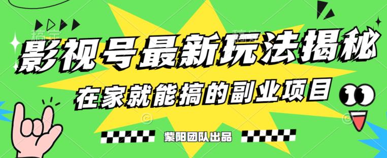 月变现6000+，影视号最新玩法，0粉就能直接实操【揭秘】-第一资源网