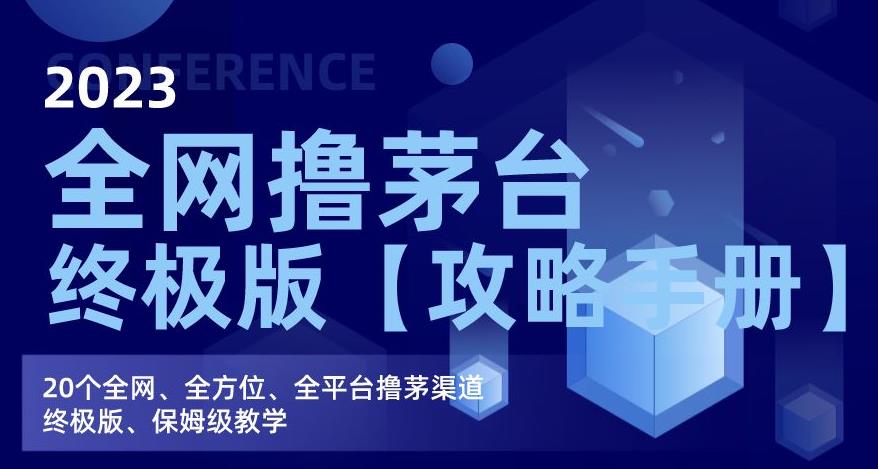2023全网撸茅台终极版【攻略手册】，20个全网、全方位、全平台撸茅渠道终极版、保姆级教学-第一资源网